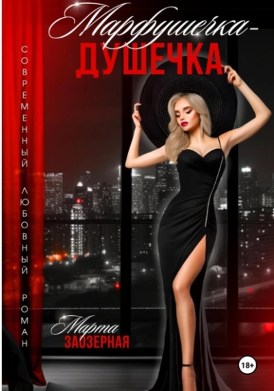 Марфушечка – Душечка - Марта Заозерная - Библиотека аудиокниг