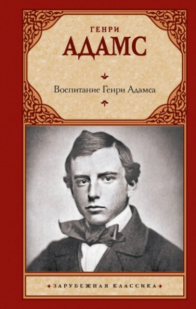 Воспитание Генри Адамса - Генри Брукс Адамс - Библиотека аудиокниг
