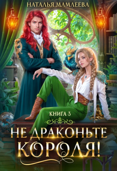Не драконьте короля! Книга 3 - Наталья Мамлеева - Библиотека аудиокниг