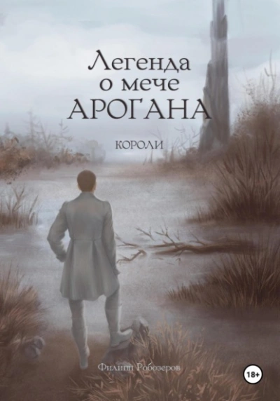 Короли - Робозеров Филипп - Библиотека аудиокниг