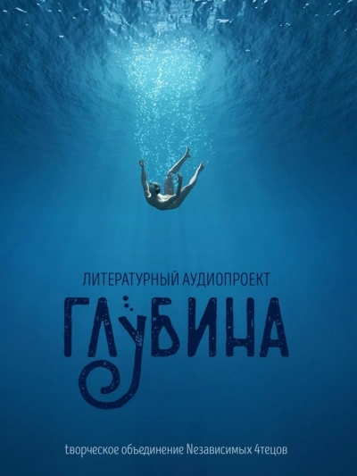 ГЛУБИНА. Погружение 65-е - Библиотека аудиокниг