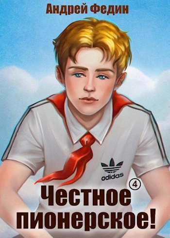Честное пионерское! Часть 4 - Андрей Федин - Библиотека аудиокниг