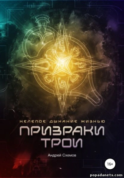 Нелепое дыхание жизнью. Призраки Трои - Андрей Схемов - Библиотека аудиокниг
