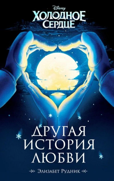 Холодное сердце. Другая история любви - Элизабет Рудник - Библиотека аудиокниг