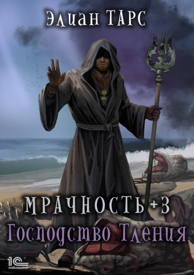 Мрачность +3. Господство Тления - Элиан Тарс - Библиотека аудиокниг