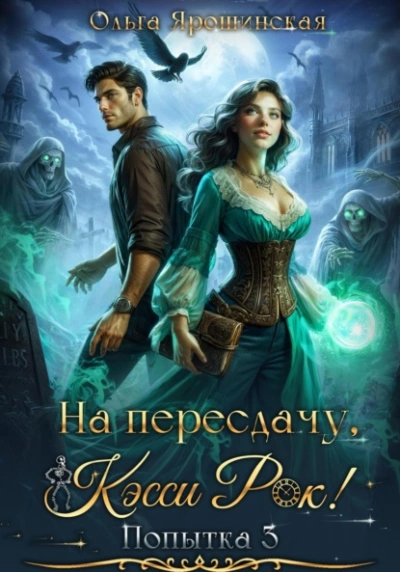 На пересдачу, Кэсси Рок! Третья попытка - Ольга Ярошинская - Библиотека аудиокниг