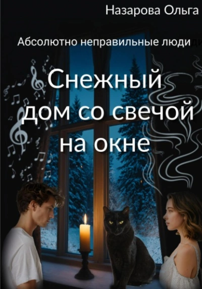 Снежный дом со свечой на окне - Ольга Назарова - Библиотека аудиокниг