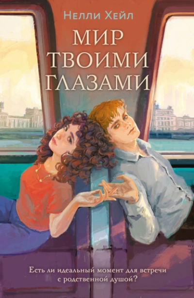 Мир твоими глазами - Нелли Хейл - Библиотека аудиокниг