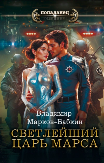 Светлейший. Царь Марса - Владимир Марков-Бабкин - Библиотека аудиокниг