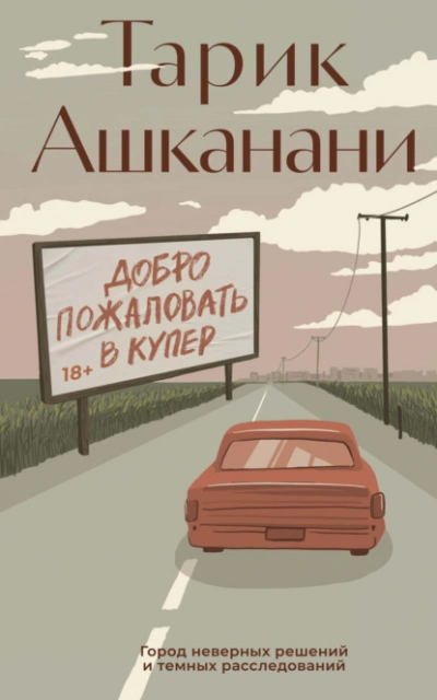 Добро пожаловать в Купер - Тарик Ашканани - Библиотека аудиокниг