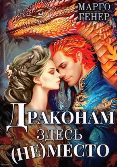 Драконам здесь (не) место - Марго Генер - Библиотека аудиокниг