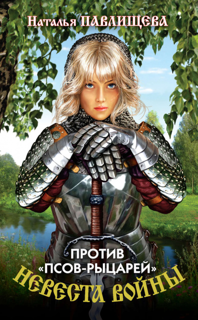 Против «псов-рыцарей» - Наталья Павлищева - Библиотека аудиокниг