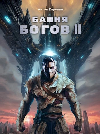 Башня богов. Книга 2 - Антон Карелин - Библиотека аудиокниг