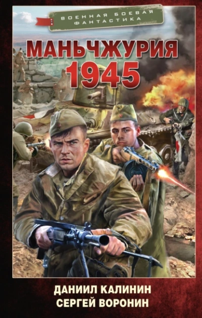 Маньчжурия. 1945 - Даниил Калинин, Сергей Воронин - Библиотека аудиокниг