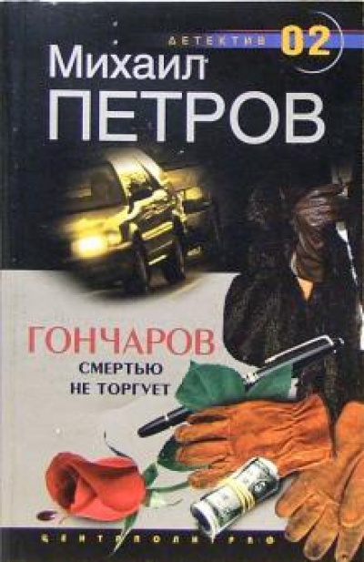 Гончаров смертью не торгует - Михаил Петров - Библиотека аудиокниг