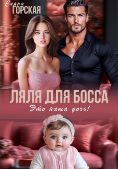 Ляля для босса. Это наша дочь! - Саяна Горская - Библиотека аудиокниг