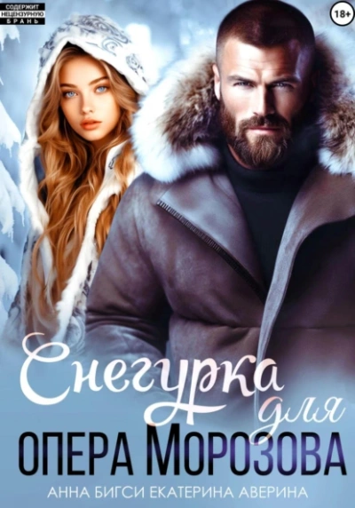 Снегурка для опера Морозова - Екатерина Аверина, Анна Бигси - Библиотека аудиокниг