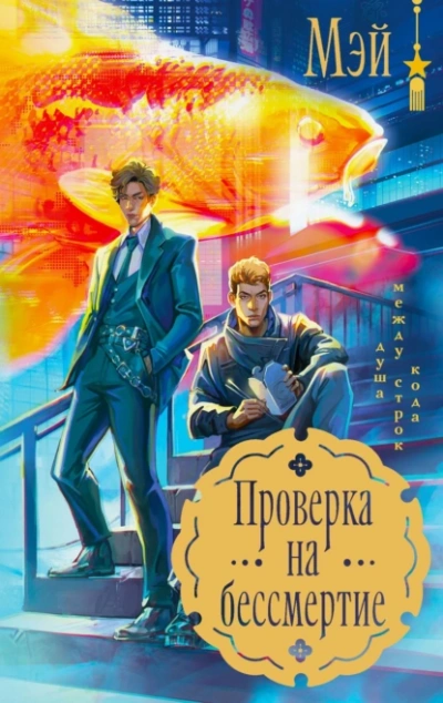 Проверка на бессмертие - Мэй Маск - Библиотека аудиокниг