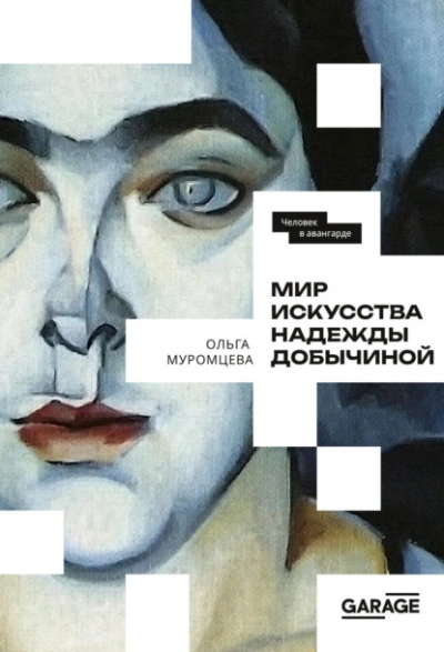 Мир искусства Надежды Добычиной - Ольга Муромцева - Библиотека аудиокниг