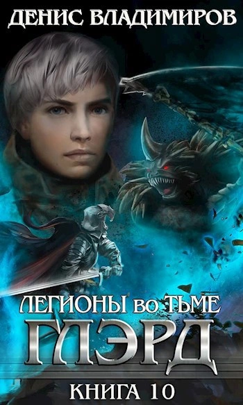 Легионы во Тьме. Часть 2. Мертвые колдуны - Денис Владимиров - Библиотека аудиокниг
