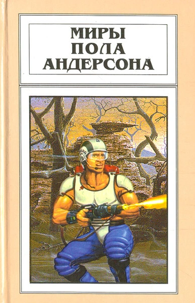День причастия - Пол Андерсон - Библиотека аудиокниг