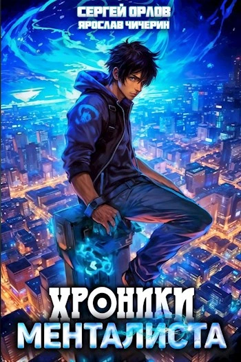 Хроники менталиста - Ярослав Чичерин - Библиотека аудиокниг
