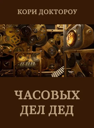 Часовых дел дед - Кори Доктороу - Библиотека аудиокниг