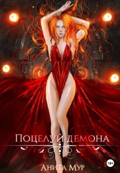 Поцелуй демона - Анита Мур - Библиотека аудиокниг