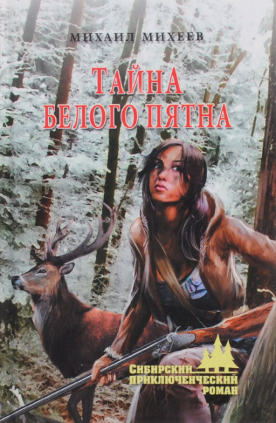 Тайна белого пятна - Михаил Михеев - Библиотека аудиокниг