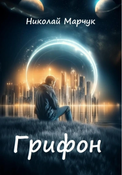 Грифон - Николай Марчук - Библиотека аудиокниг