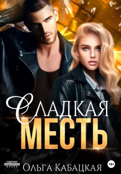 Сладкая месть - Ольга Кабацкая - Библиотека аудиокниг