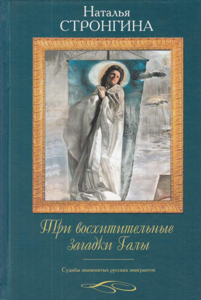 Три восхитительные загадки Галы. Судьбы знаменитых русских эмигранток - Наталья Стронгина - Библиотека аудиокниг