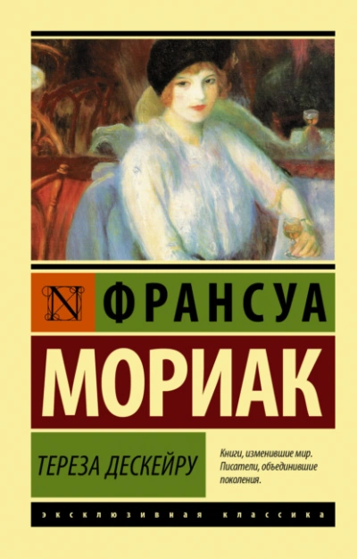 Тереза Дескейру - Франсуа Мориак - Библиотека аудиокниг