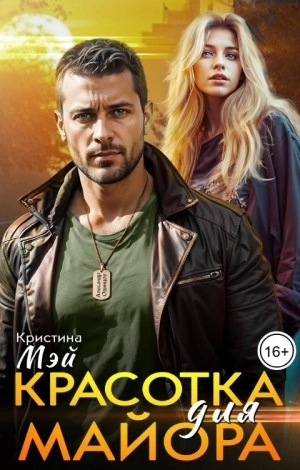 Красотка для майора - Кристина Мэй - Библиотека аудиокниг