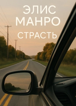 Страсть - Элис Манро - Библиотека аудиокниг
