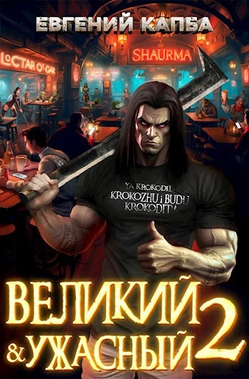 Великий и ужасный. Книга 2 - Евгений Капба - Библиотека аудиокниг