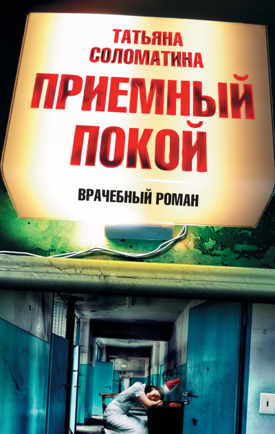 Приемный покой - Татьяна Соломатина - Библиотека аудиокниг