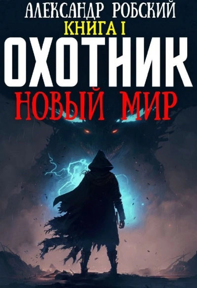 Охотник: Новый мир - Александр Робский - Библиотека аудиокниг