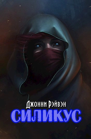 Силикус - Джонни Рэйвэн - Библиотека аудиокниг
