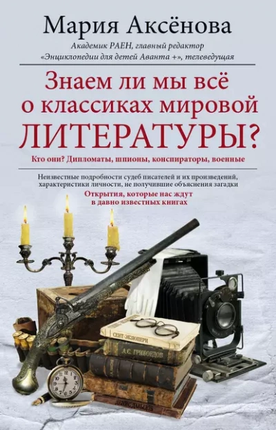 Знаем ли мы всё о классиках мировой литературы - Мария Аксёнова - Библиотека аудиокниг