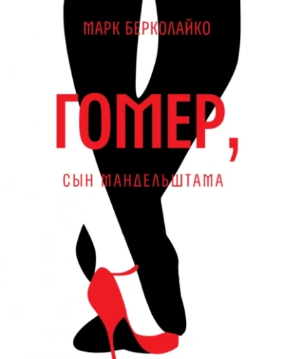 Гомер, сын Мандельштама - Марк Берколайко - Библиотека аудиокниг