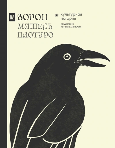 Ворон. Культурная история - Мишель Пастуро - Библиотека аудиокниг
