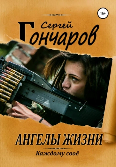 Ангелы жизни - Сергей Гончаров - Библиотека аудиокниг