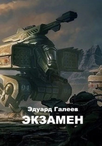 Экзамен - Эдуард Галеев - Библиотека аудиокниг