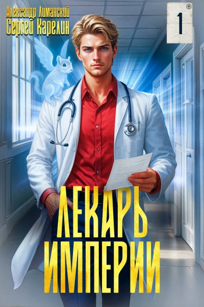 Лекарь Империи - Сергей Карелин - Библиотека аудиокниг