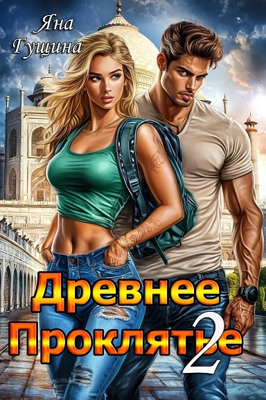 Противостояние - Яна Гущина - Библиотека аудиокниг