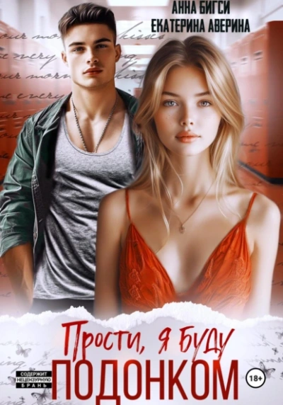 Прости, я буду подонком - Екатерина Аверина, Анна Бигси - Библиотека аудиокниг