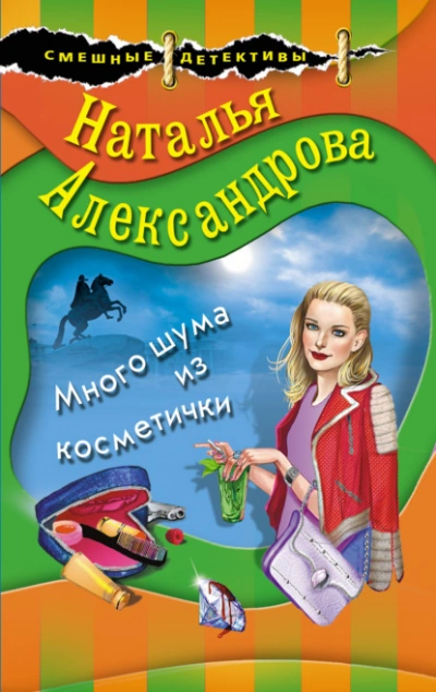 Много шума из косметички - Наталья Александрова - Библиотека аудиокниг