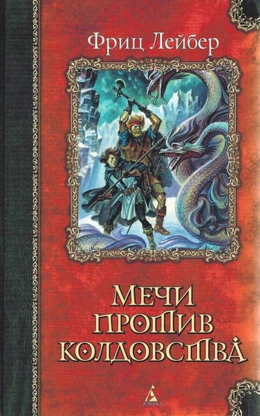 Мечи против колдовства. Сага о Фафхрде и Сером Мышелове - Фриц Лейбер - Библиотека аудиокниг
