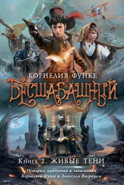 Живые тени - Корнелия Функе - Библиотека аудиокниг